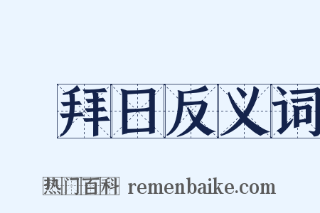禮拜日反义词是什么意思的图片